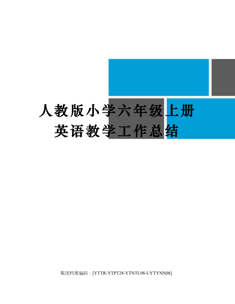 人教版小学六年级上册英语教学工作总结