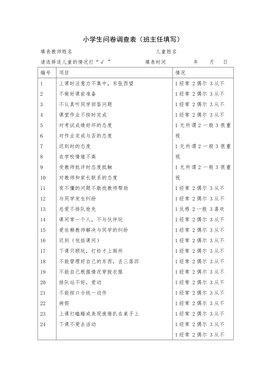 来安小学幼小衔接问卷调查表