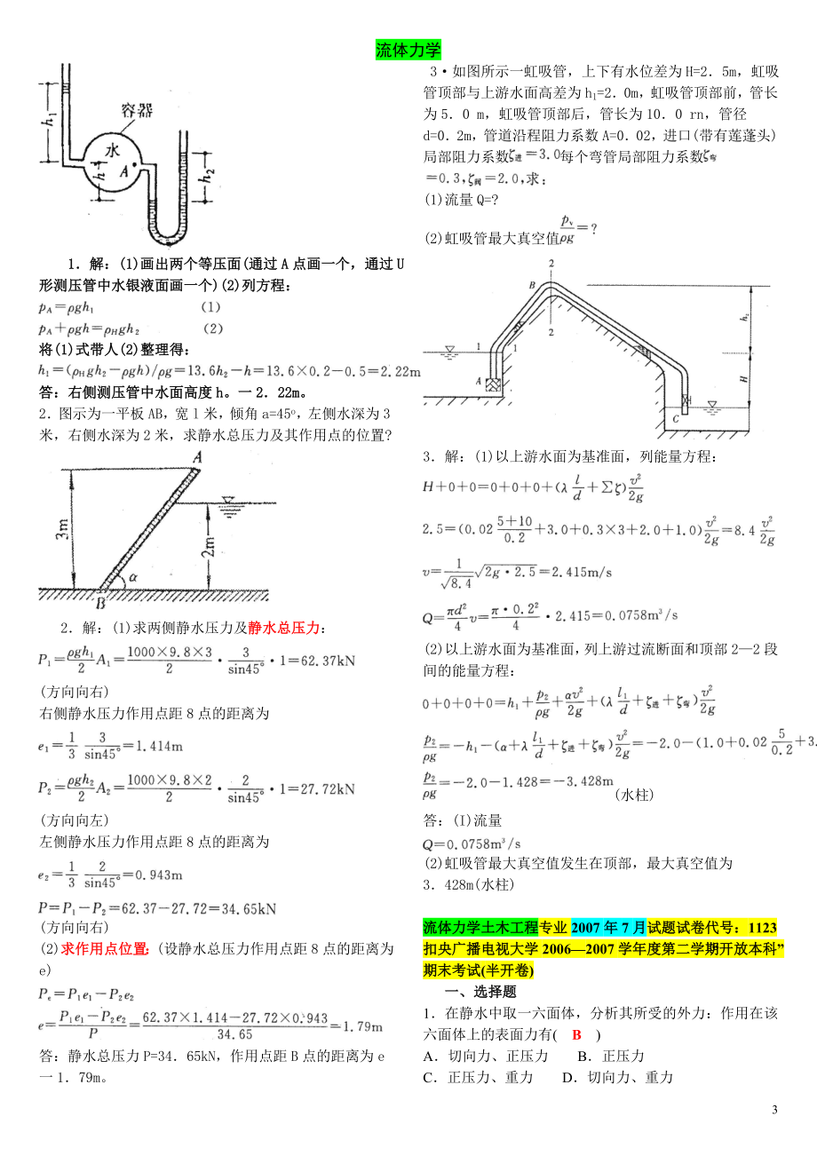 电大流体力学考试题题库