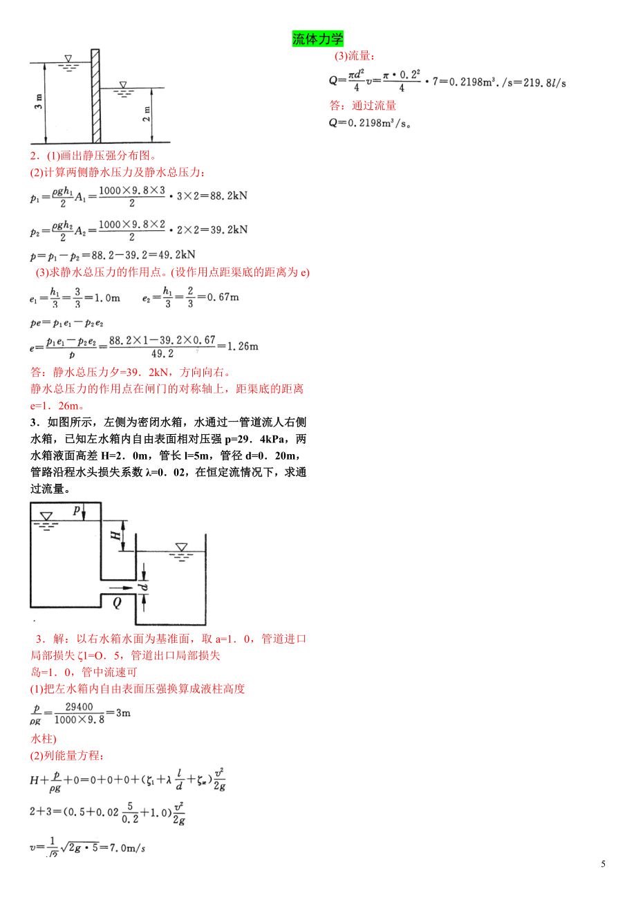 电大流体力学考试题题库