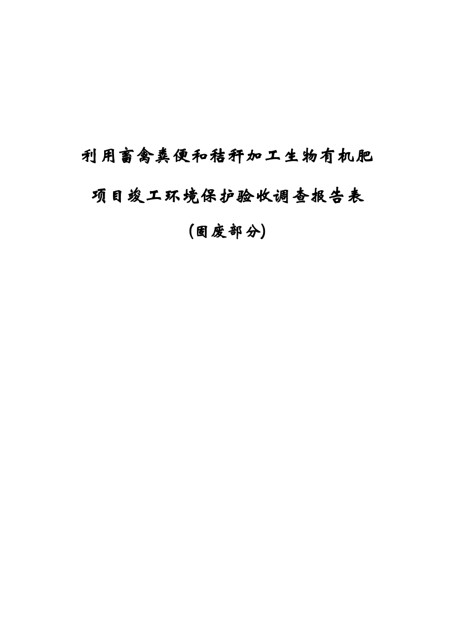 利用畜禽粪便和秸秆加工生物有机肥项目竣工环境保护验收调查报告表