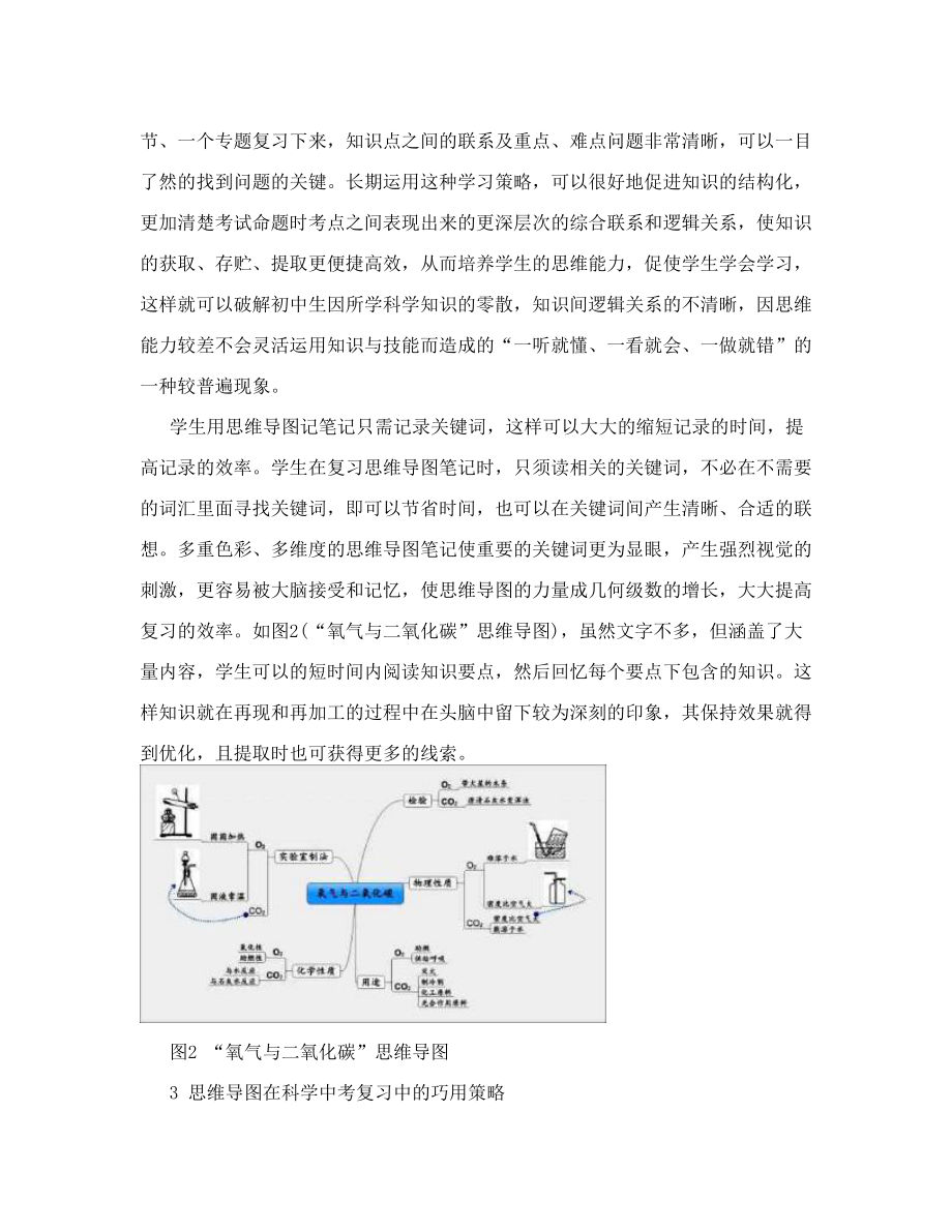 初中科学论文：巧用思维导图提高科学中考复习效率