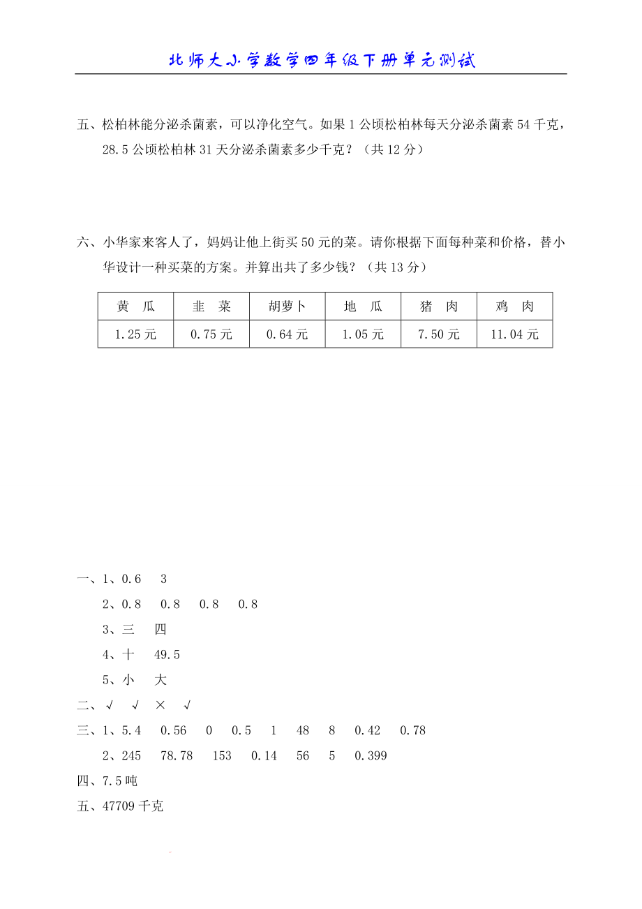 北师大版小学数学四年级下册第三单元测试题