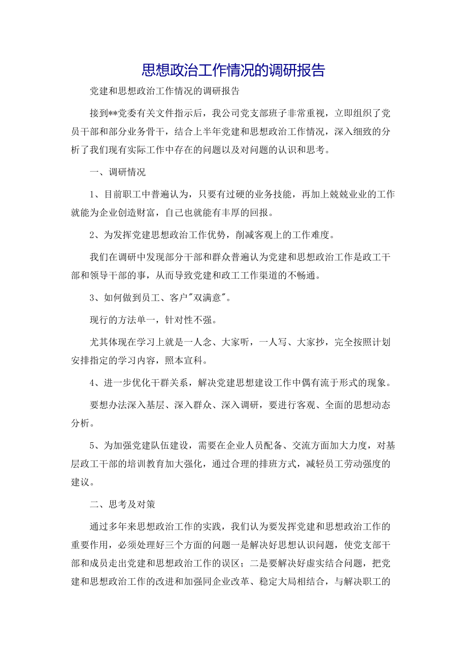 思想政治工作情况的调研报告