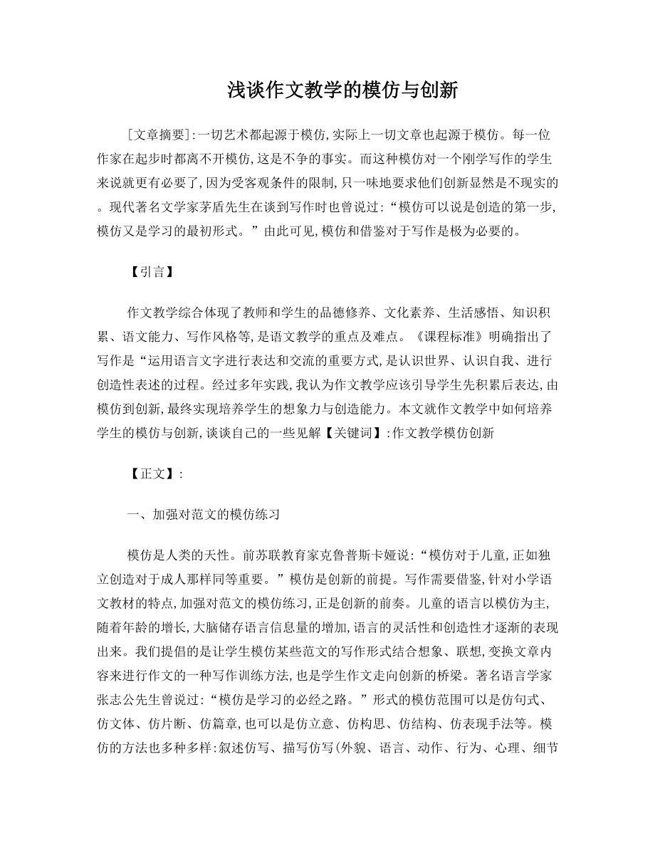 谈作文教学中如何培养学生的模仿与创造能力(论文) 2