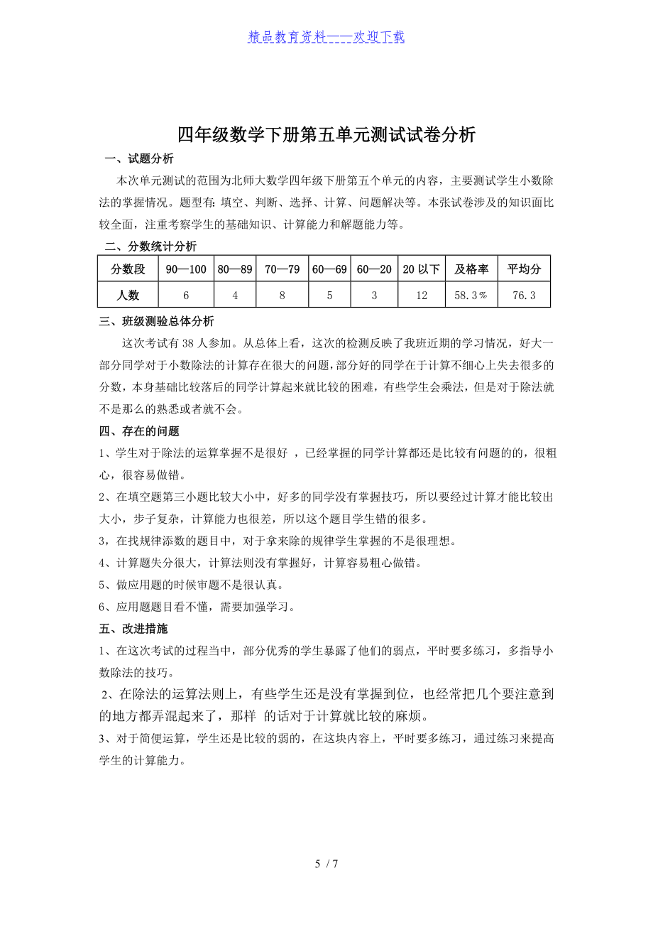 北师大版四年级数学下册试卷分析——推荐