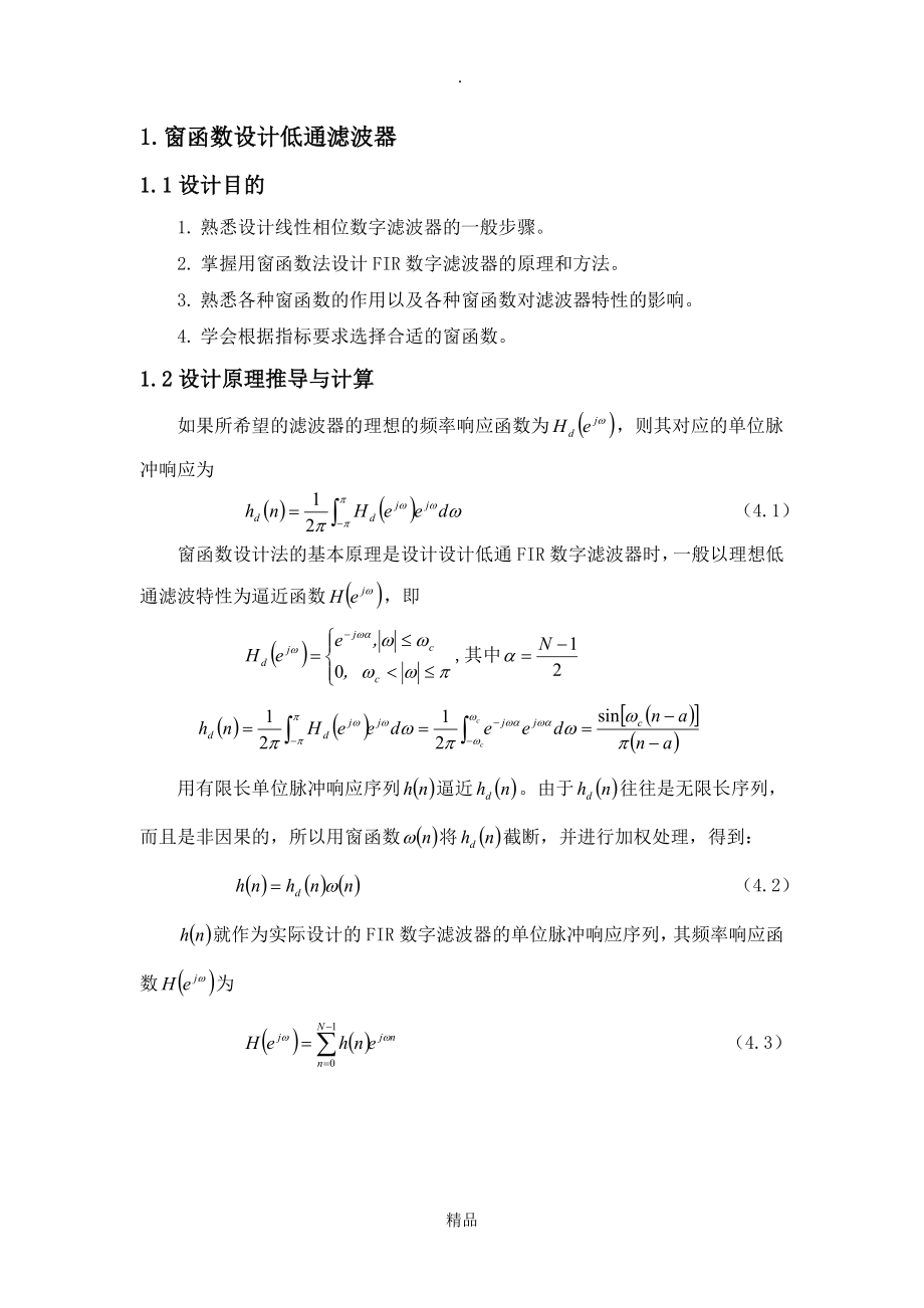 窗函数设计低通滤波器 电信课设