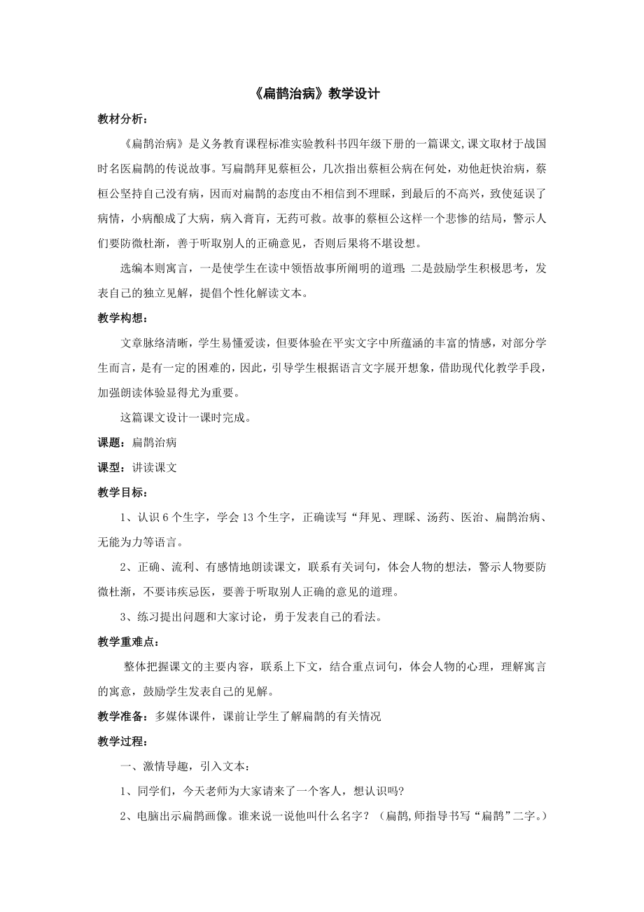 扁鹊治病教学设计