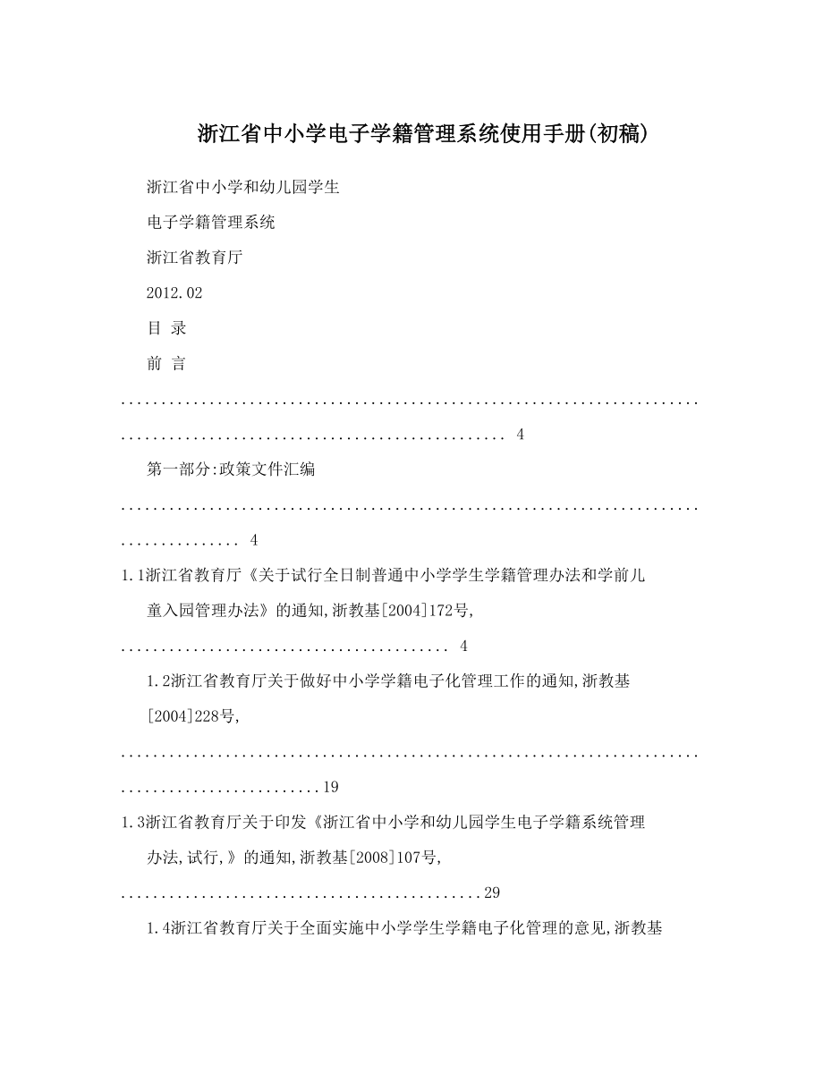 浙江省中小学电子学籍管理系统使用手册初稿