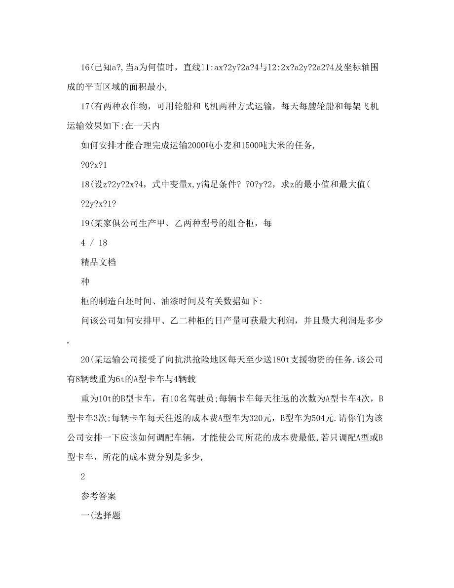 高中数学线性规划练习题