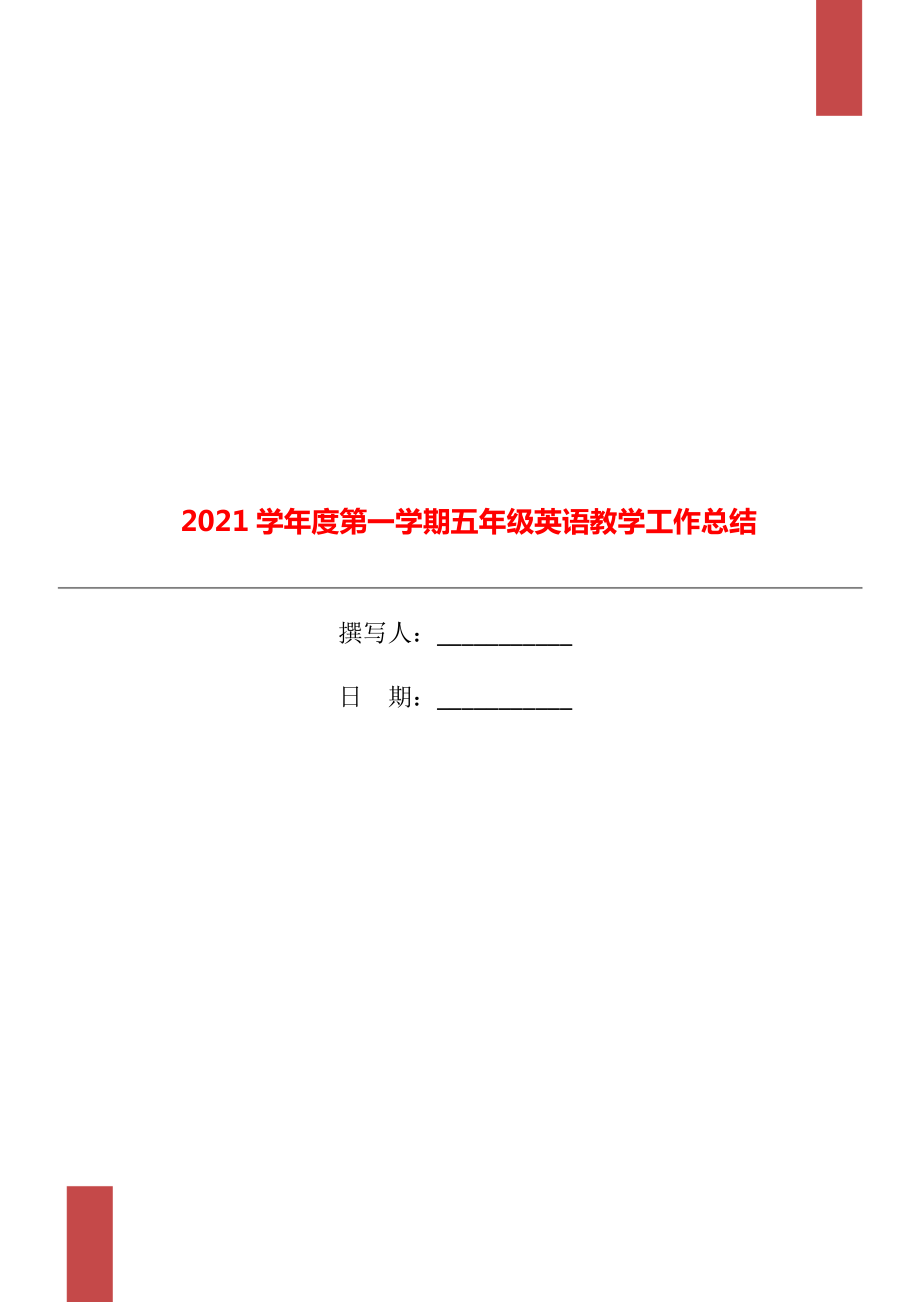 度第一学期五年级英语教学工作总结