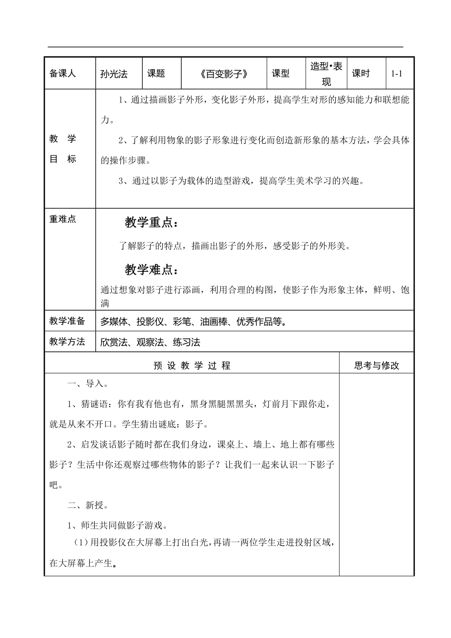 山东教育出版社一年级下册美术教案(全册)