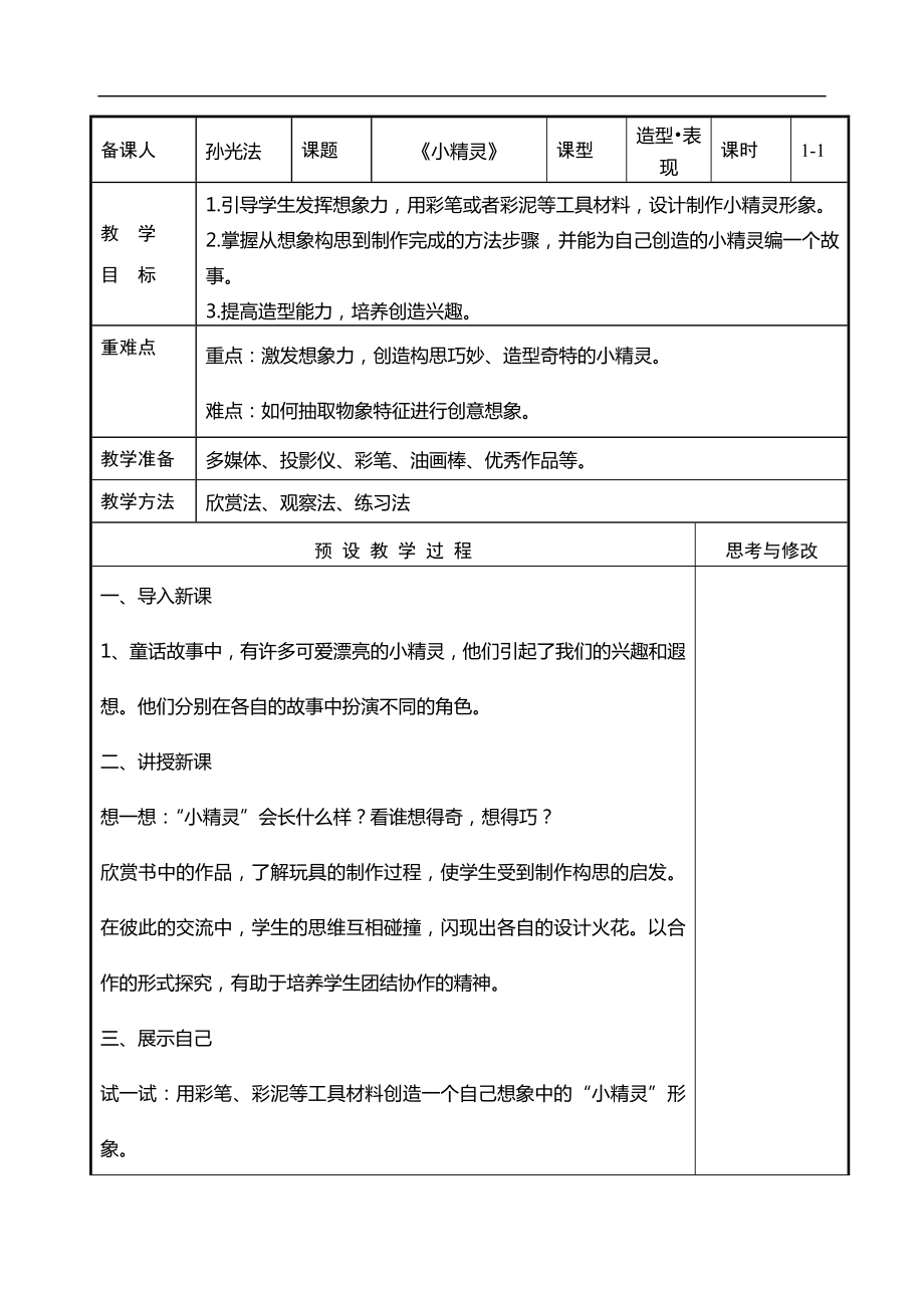 山东教育出版社一年级下册美术教案(全册)