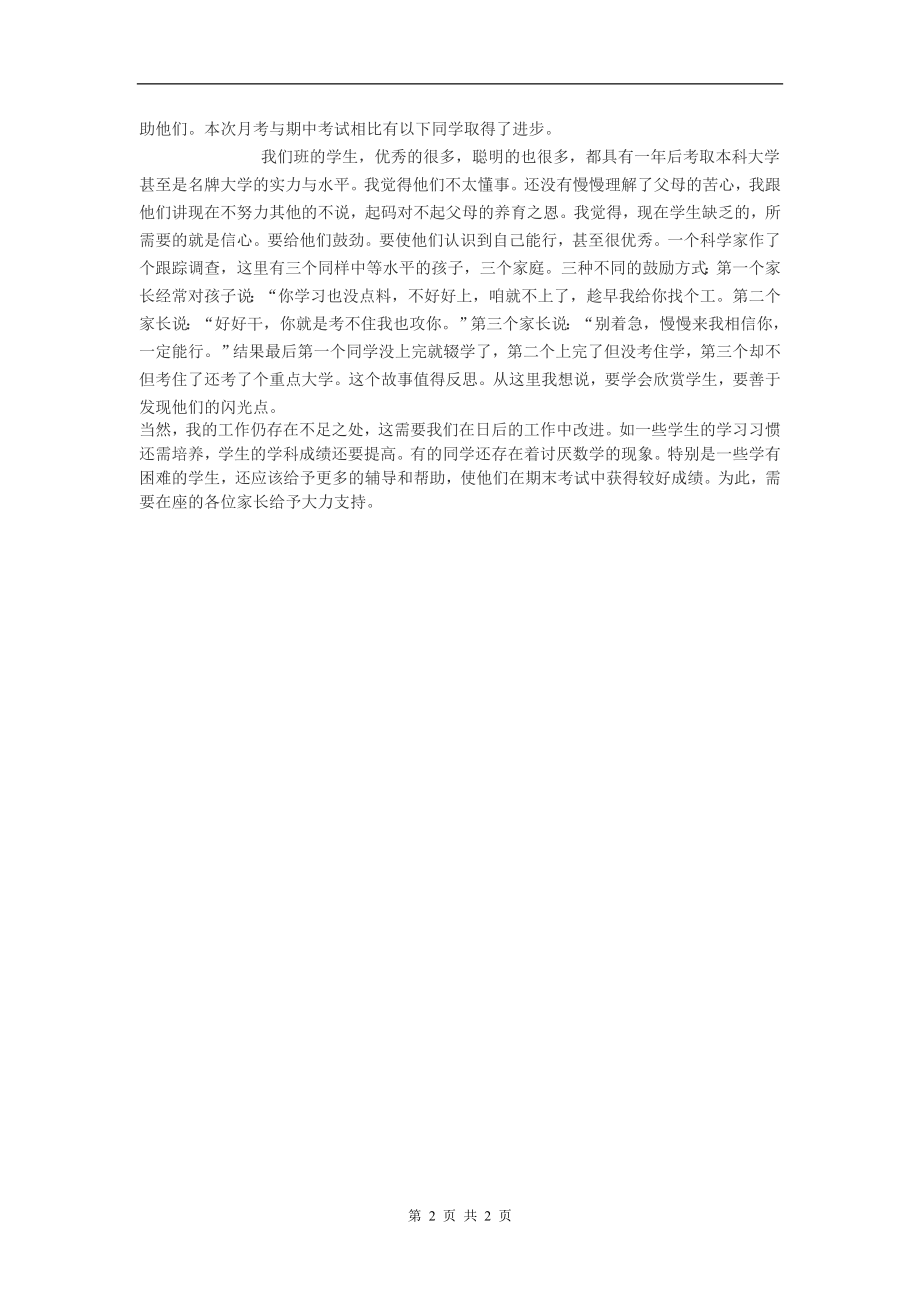 高中数学老师家长会发言稿