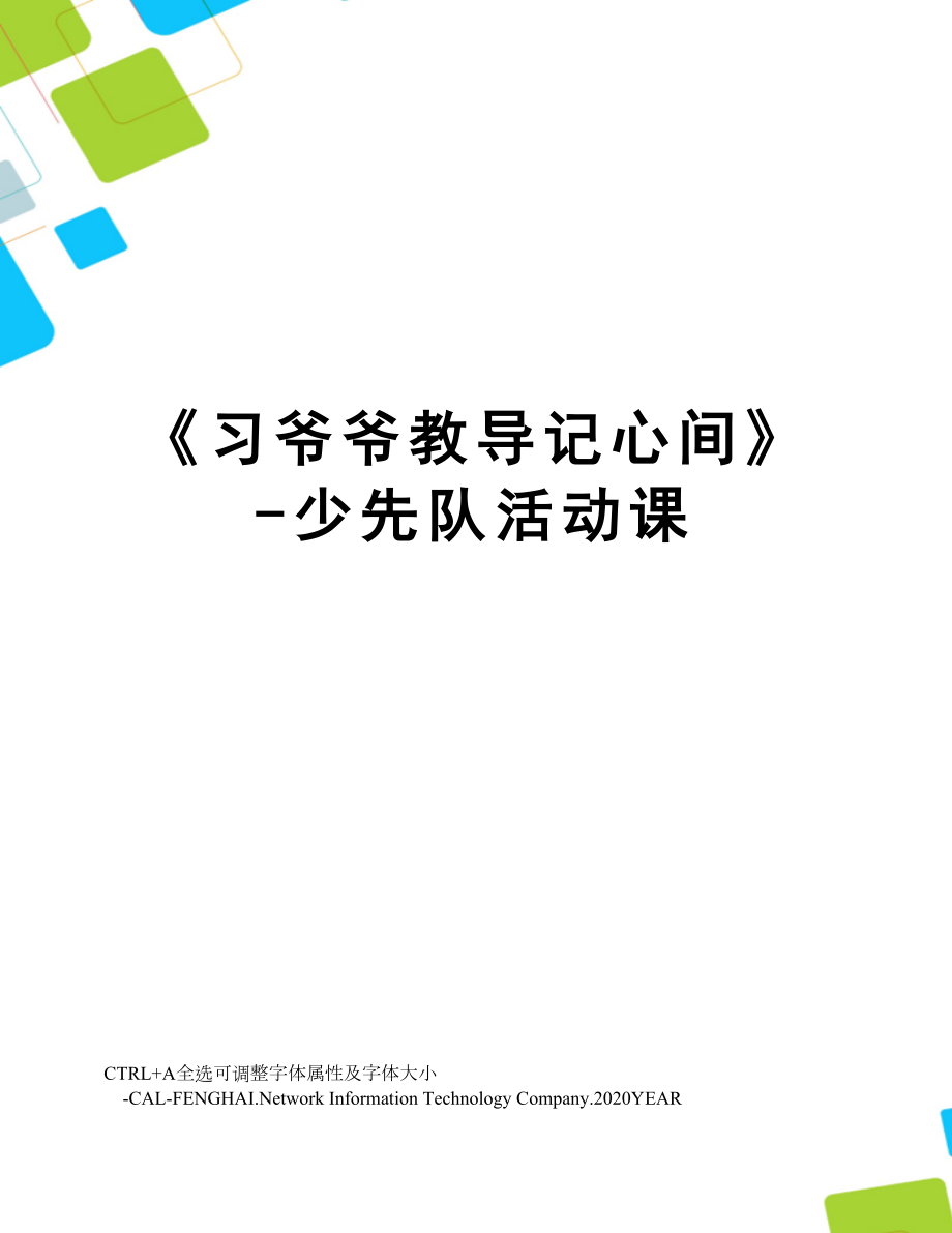 《习爷爷教导记心间》-少先队活动课