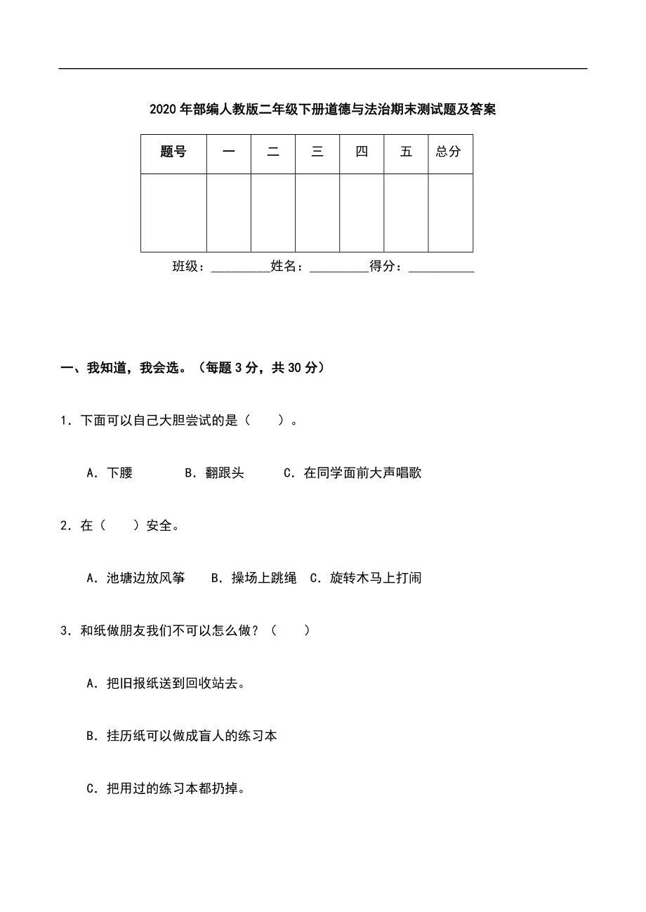 部编人教版二年级下册道德与法治期末测试题及答案