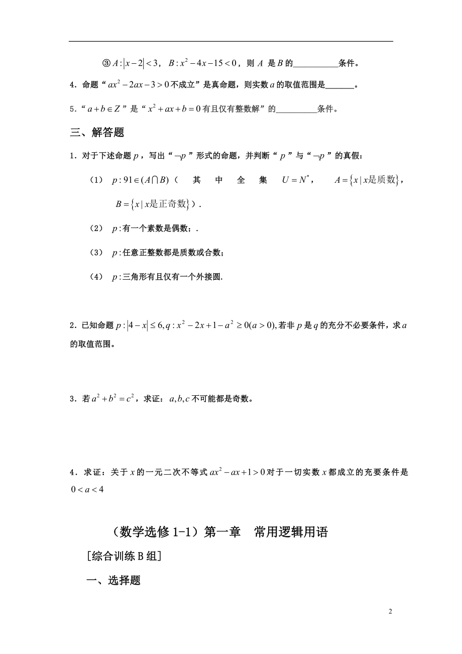 高中数学选修1-1各章试卷试题