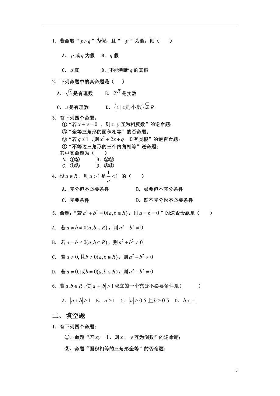 高中数学选修1-1各章试卷试题