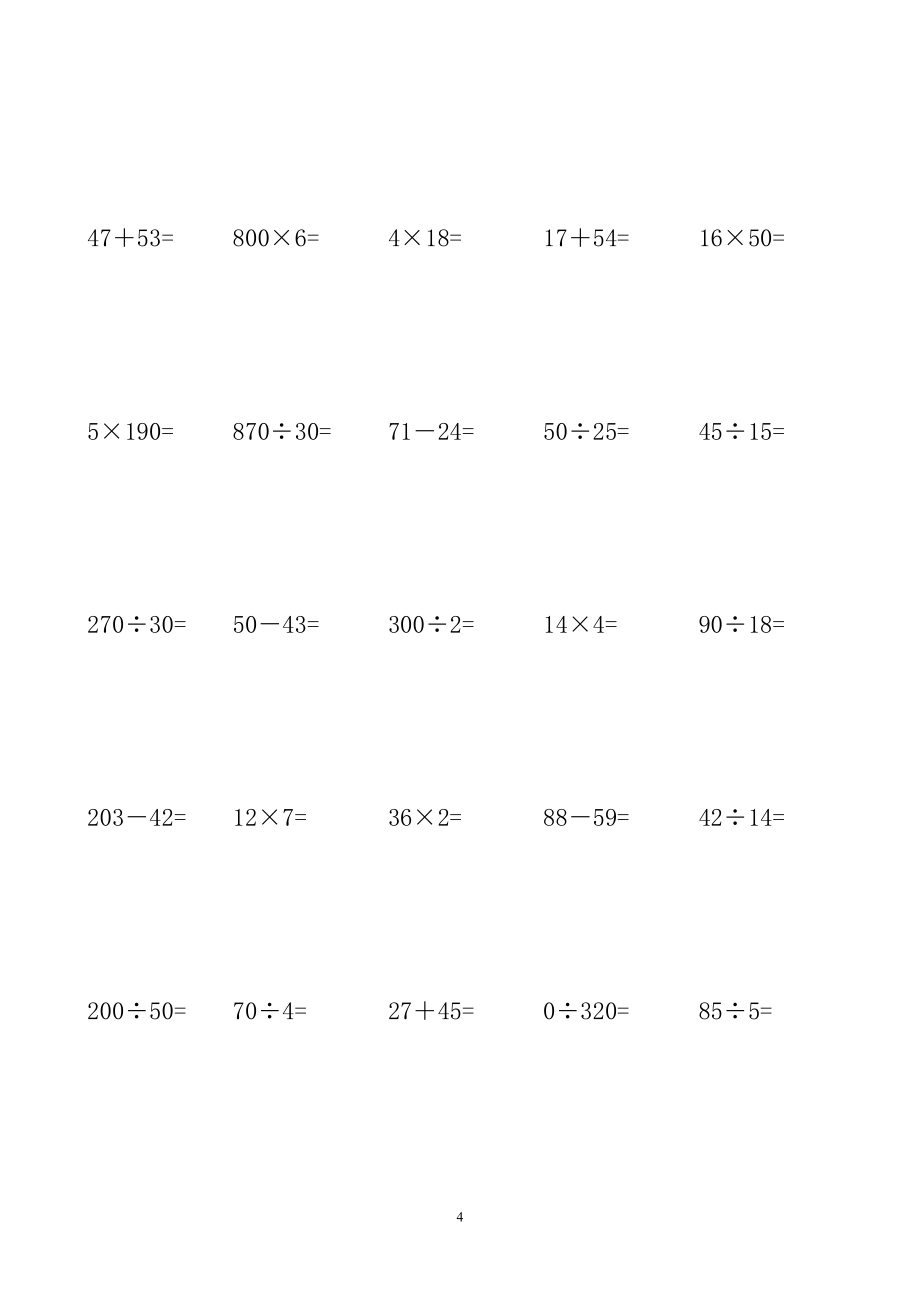 人教版小学四年级数学上册口算题精选200题