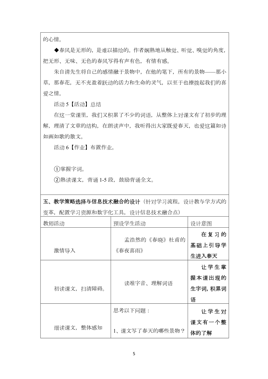 信息技术应用成果语文教学设计《春》