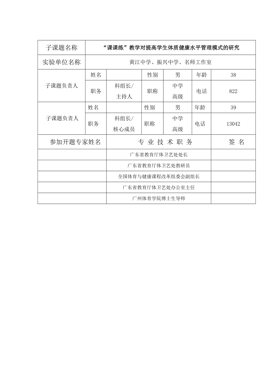 中学课题《“课课练”教学对提高学生体质健康水平管理模式的研究》开题报告