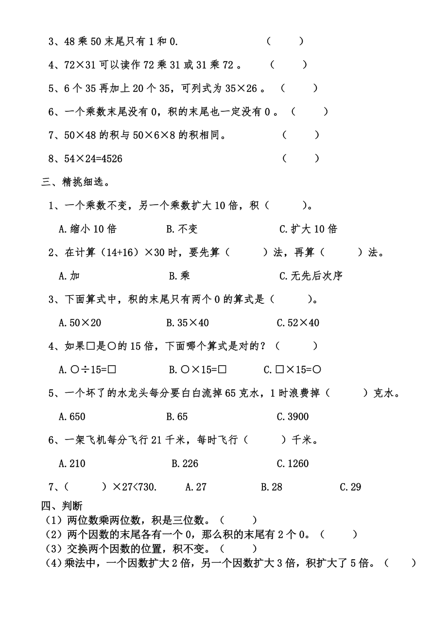 人教版三年级下册数学两位数乘两位数测试题