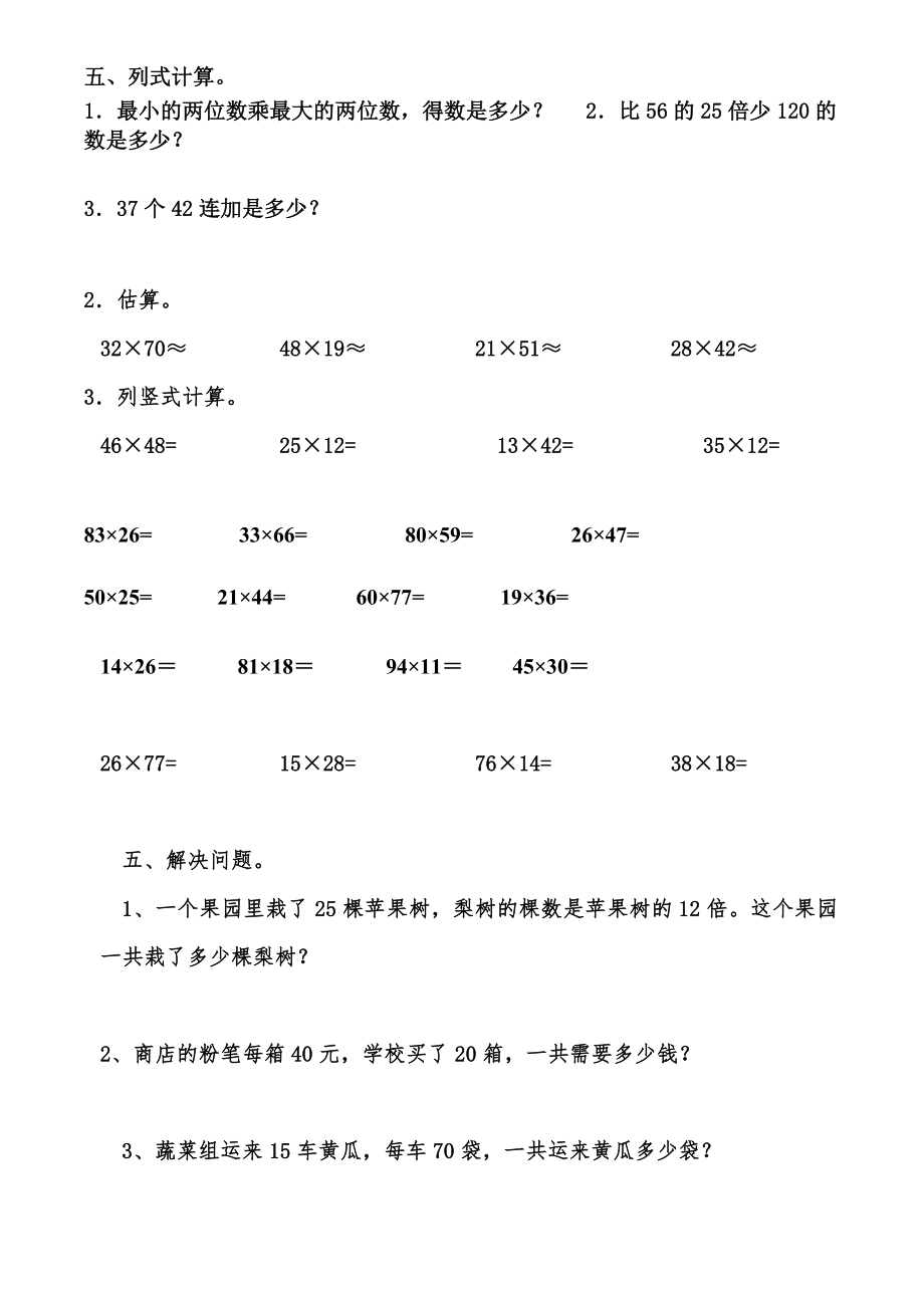 人教版三年级下册数学两位数乘两位数测试题