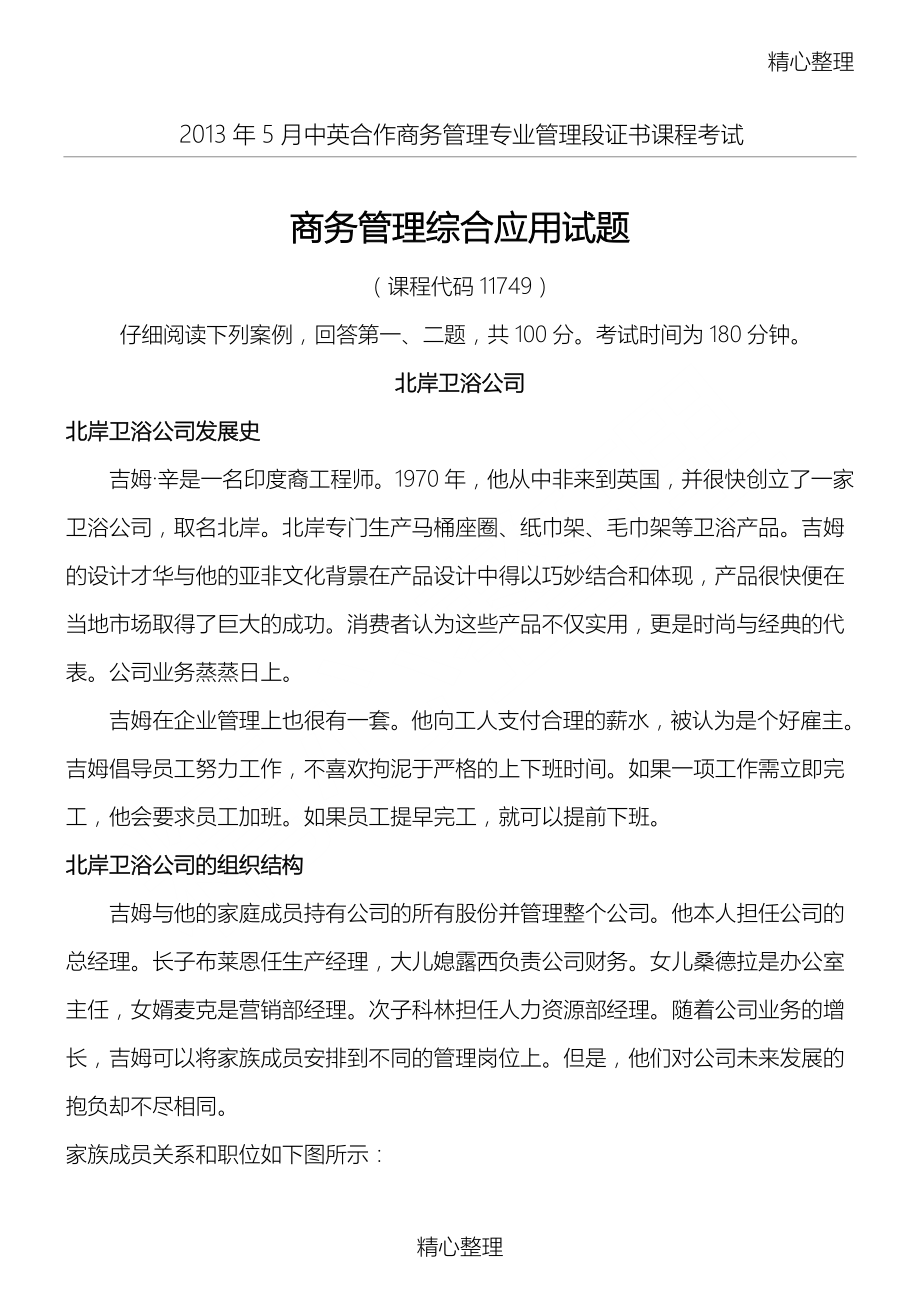 商务管理综合应用习题及答案