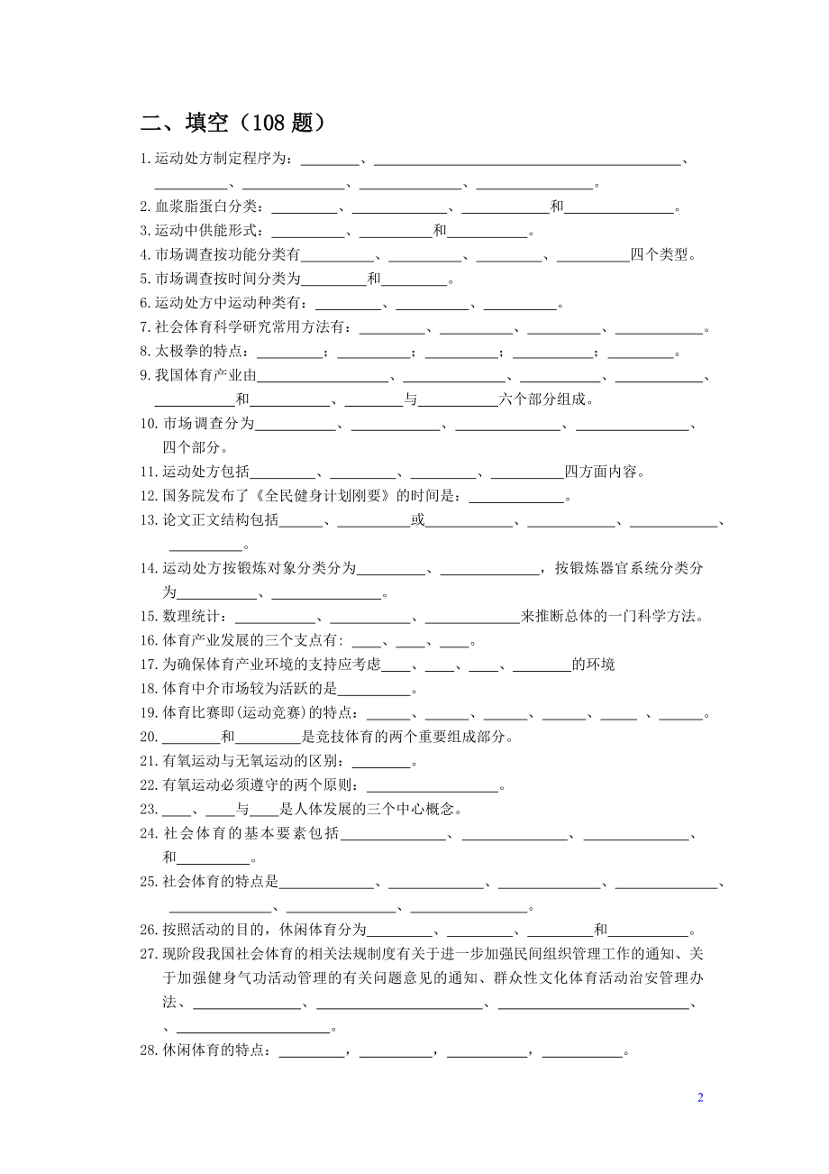 国家级社会体育指导员试题库