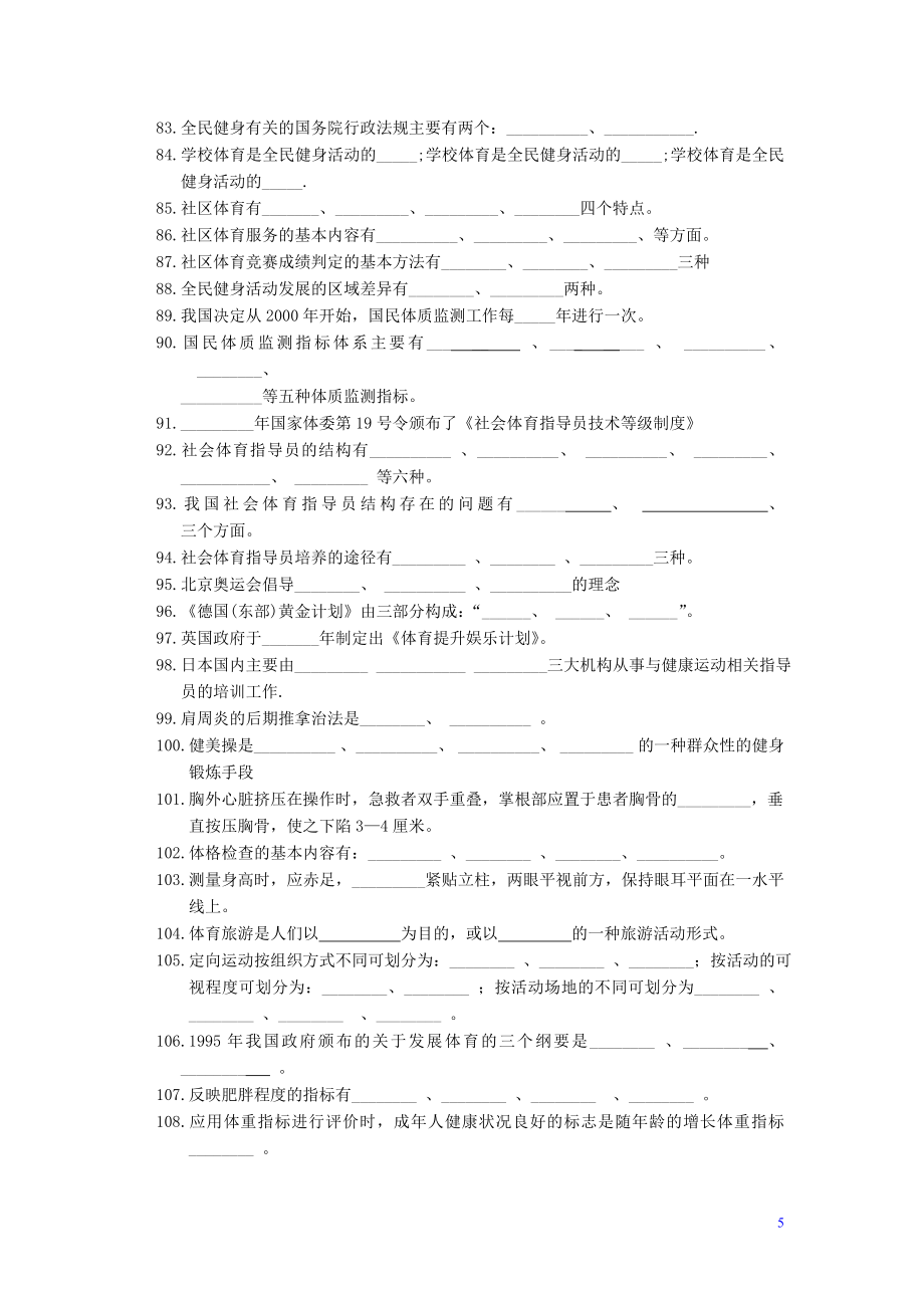 国家级社会体育指导员试题库