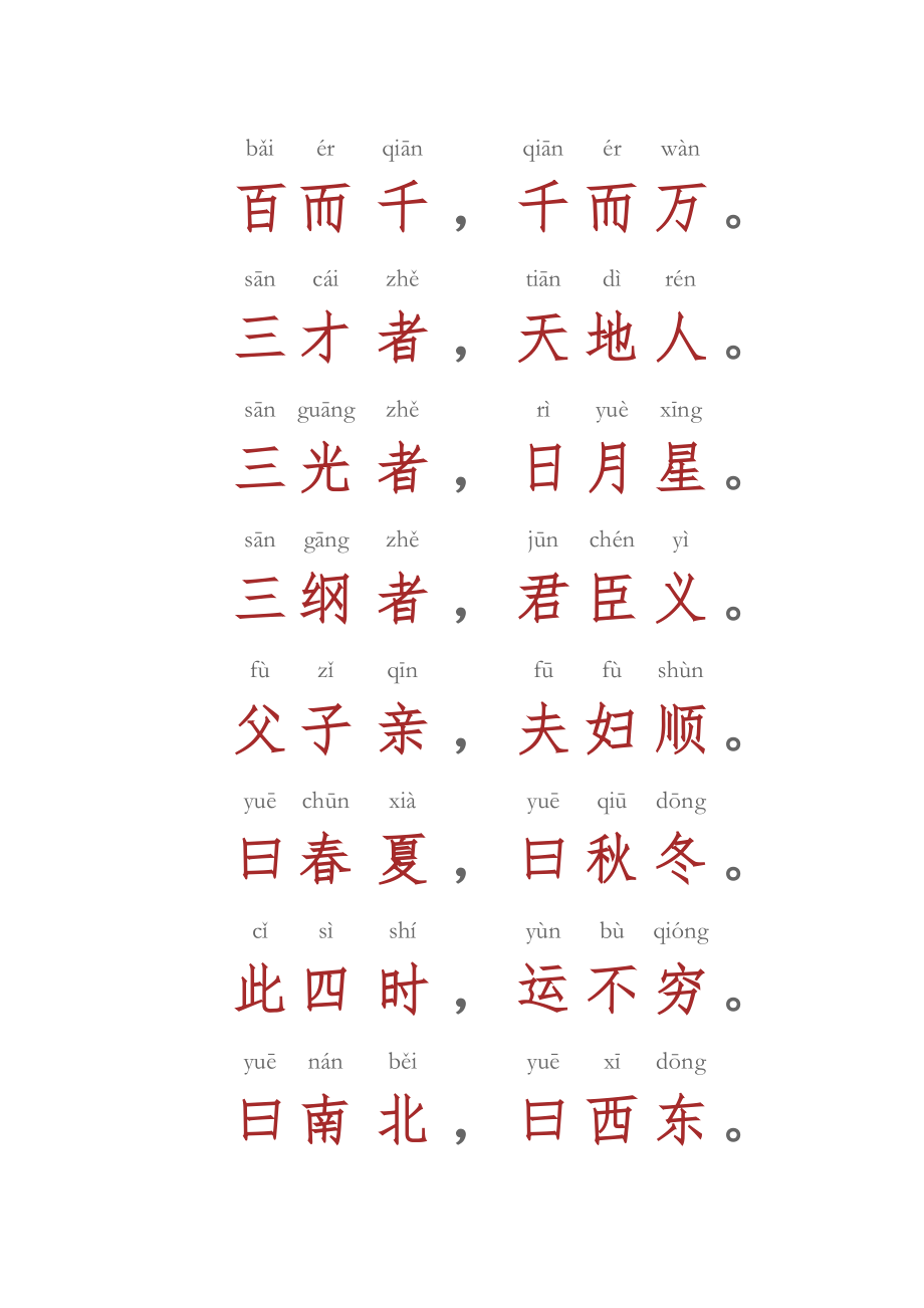 《三字经》全文带拼音