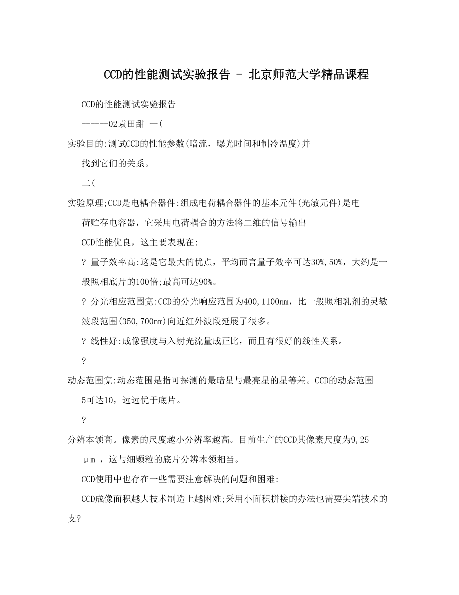 CCD的性能测试实验报告 - 北京师范大学精品课程