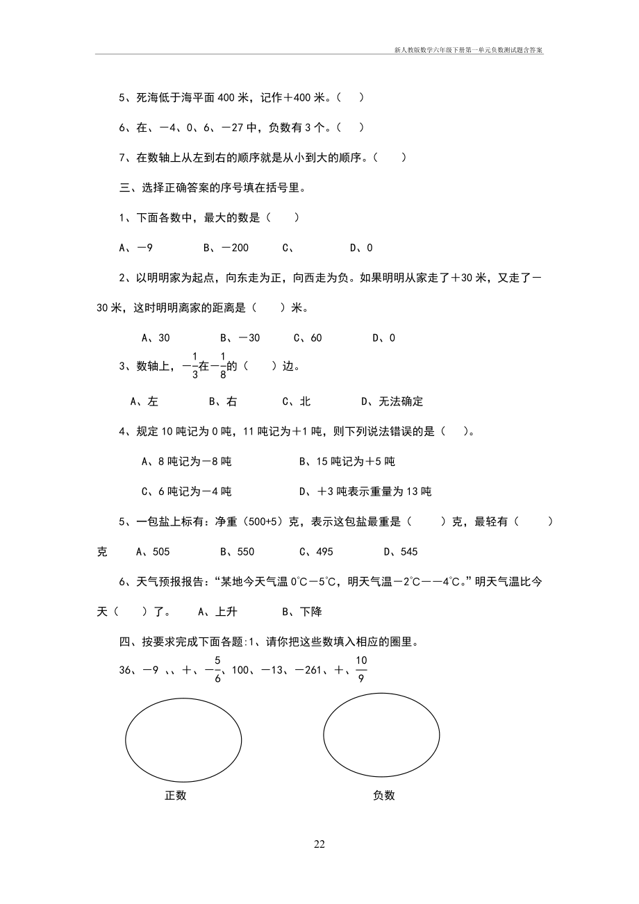 新人教版数学六年级下册第一单元负数测试题含答案