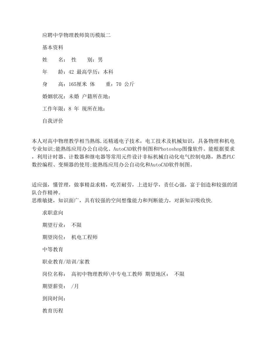 应聘中学物理教师简历模版