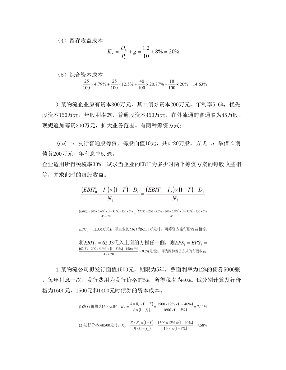 物流企业财务管理计算题