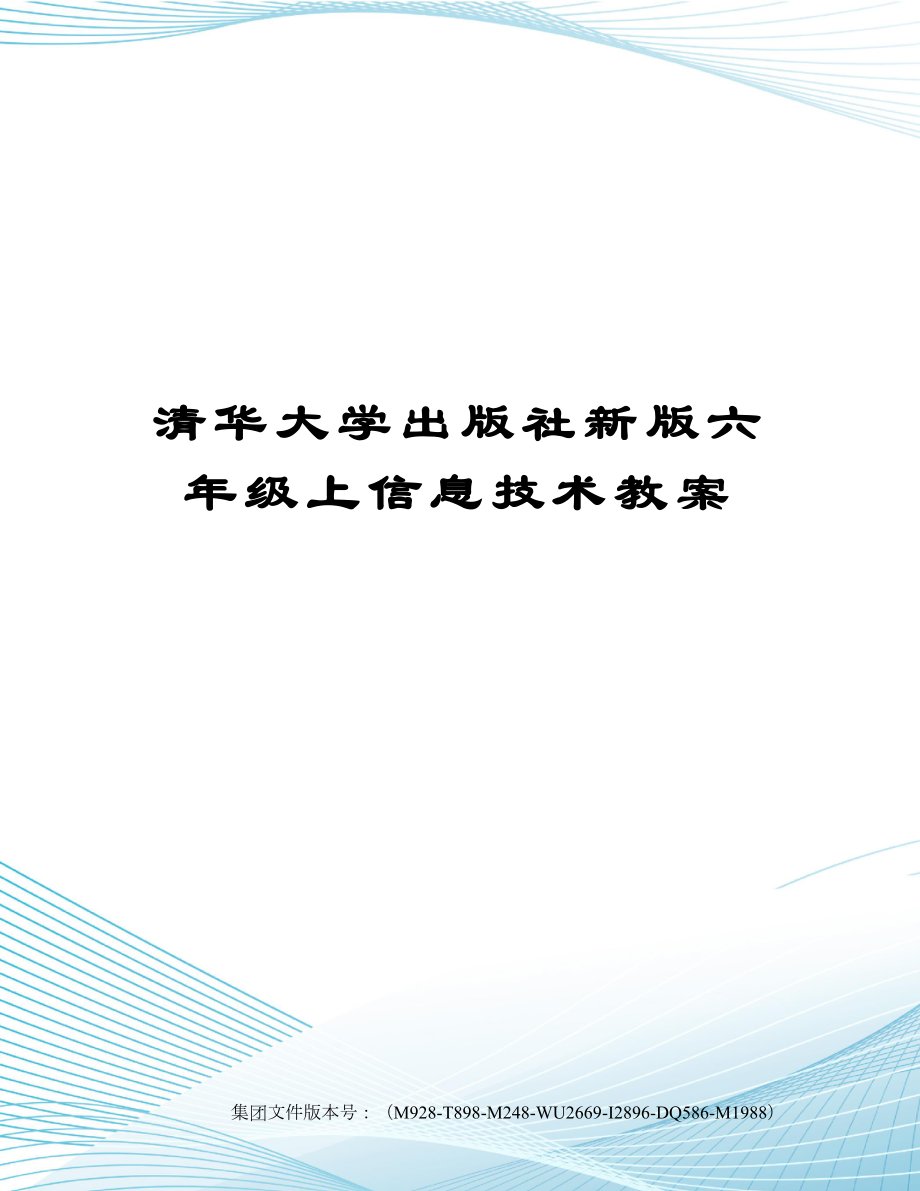 清华大学出版社新版六年级上信息技术教案图文稿