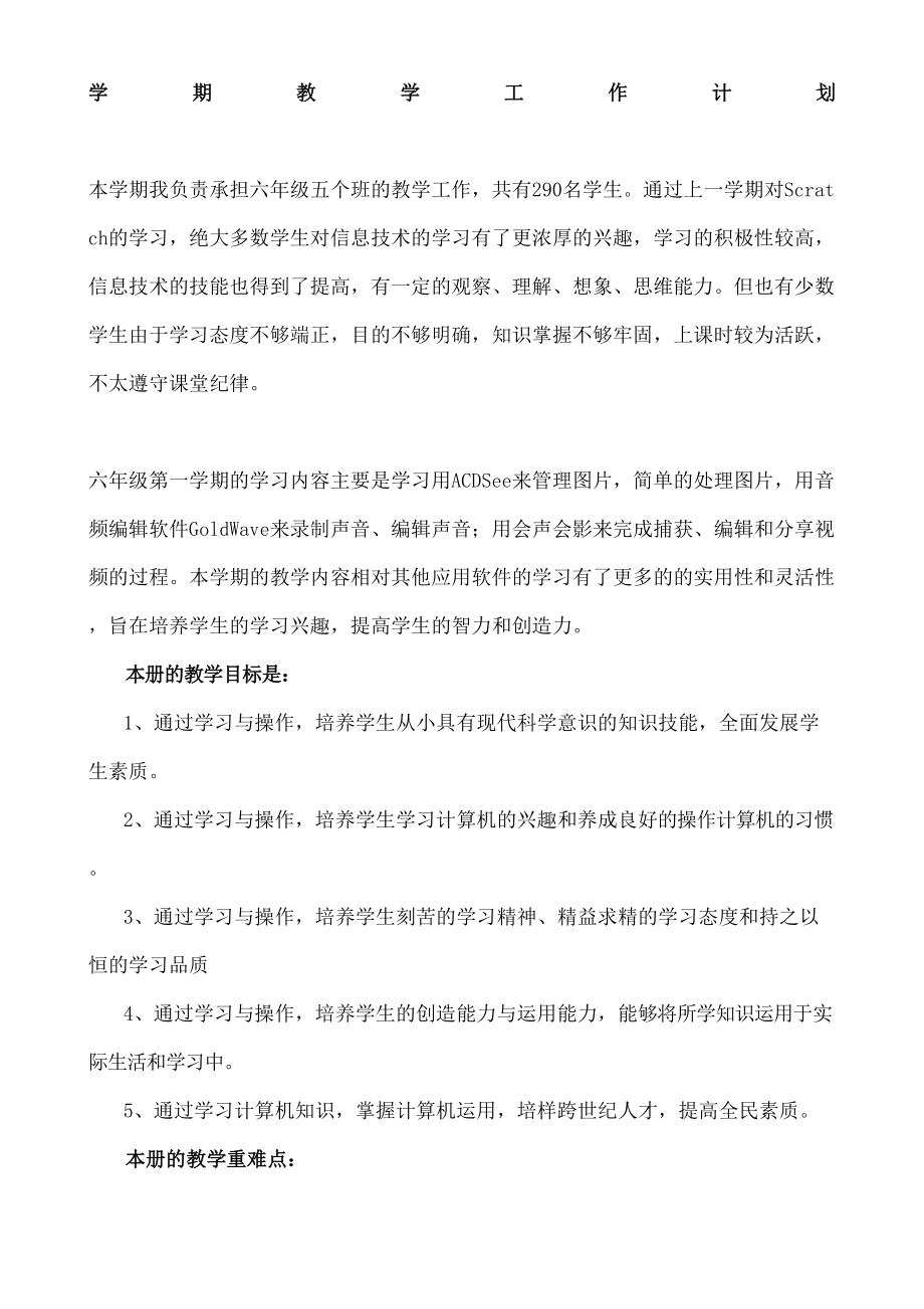 清华大学出版社新版六年级上信息技术教案图文稿