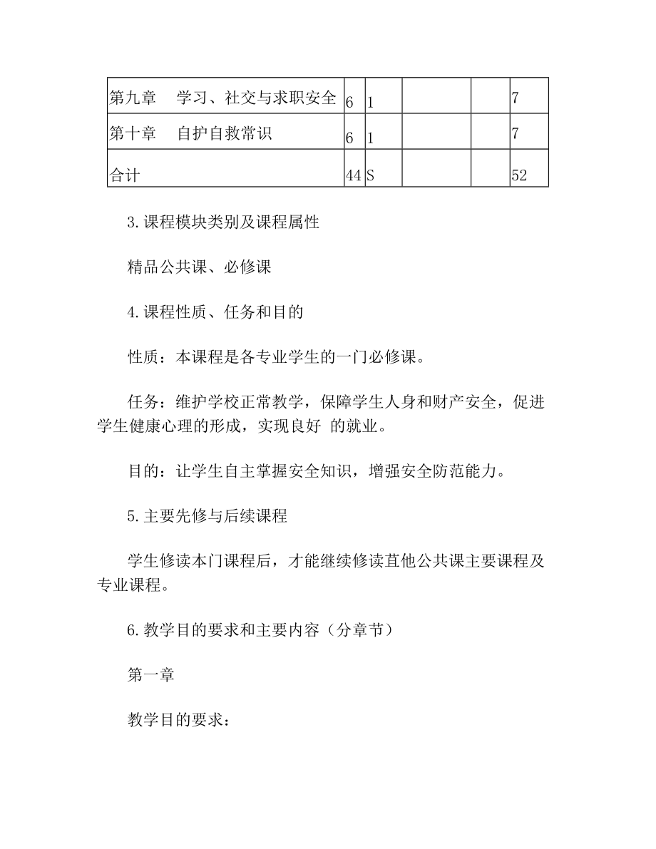 大学生安全教育课程标准