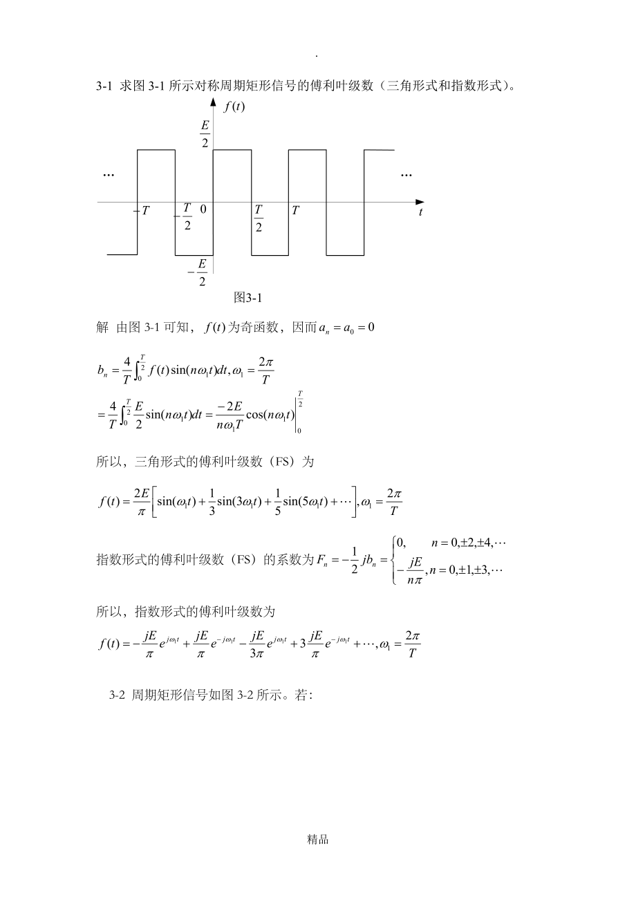 信号与系统课后习题与解答第三章