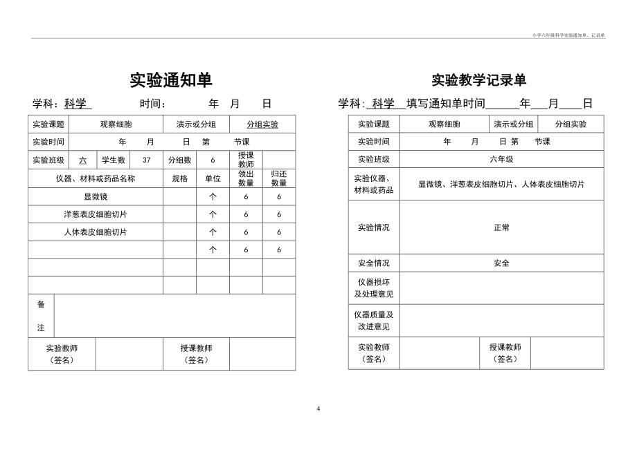 小学六年级科学实验通知单、记录单