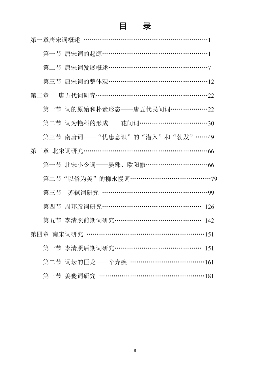 唐宋词研究讲义(修订)