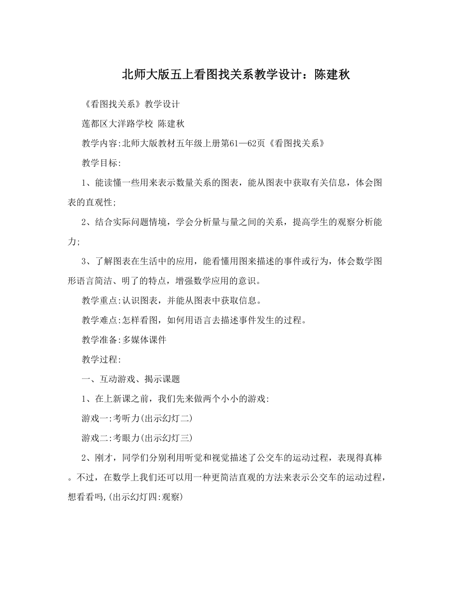 北师大版五上看图找关系教学设计：陈建秋