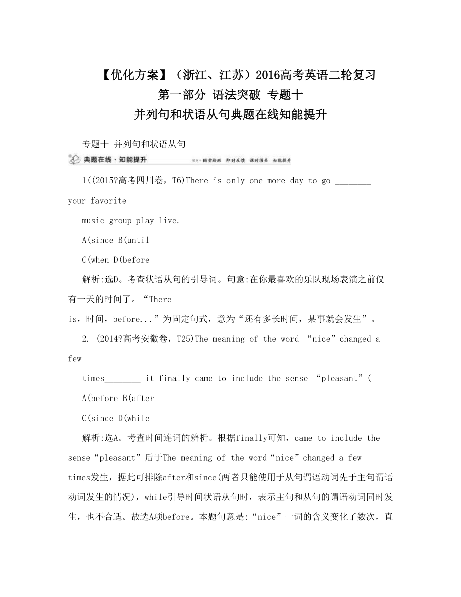 【优化方案】（浙江、江苏）高考英语二轮复习 第一部分 语法突破 专题十 并列句和状语从句典题在线知能提升