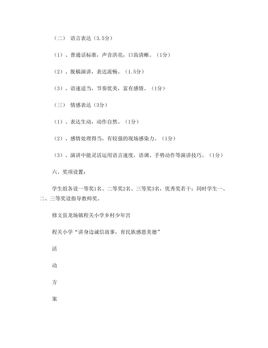 程关小学“讲身边诚信故事育民族感恩美德”活动方案