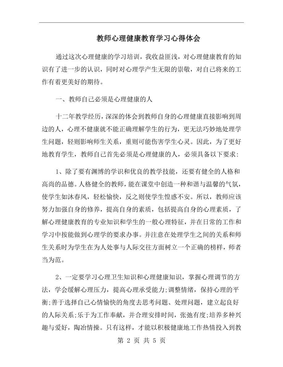 教师心理健康教育学习心得体会