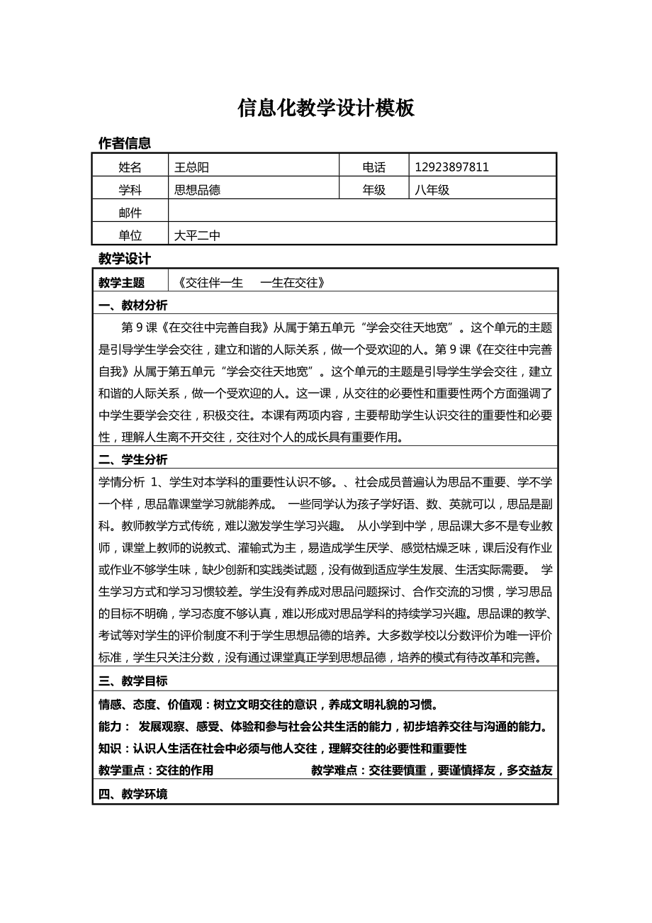 信息技术应用能力提升培训初中政治思想品德信息化教学设计作业1