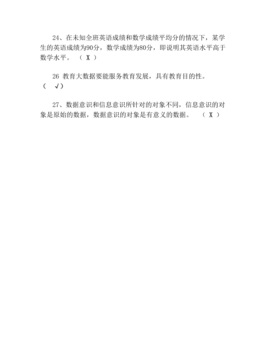 《中小学教师数据素养》课程期末考试题及参考答案