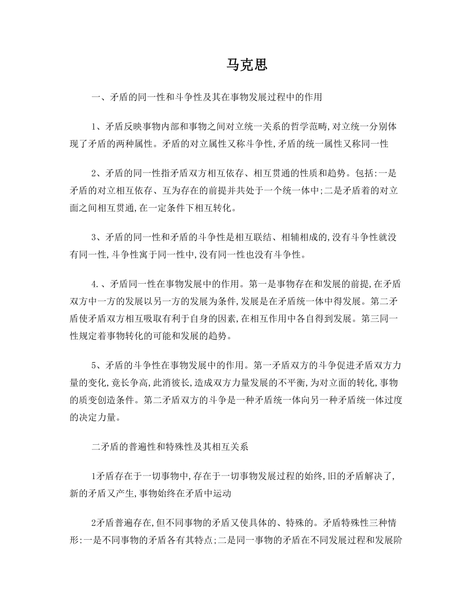 内江师范学院马克思复习资料