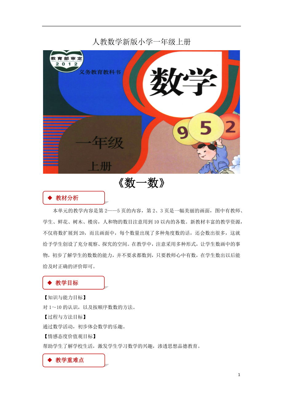 人教新版数学小学一年级上册《数一数》教案1