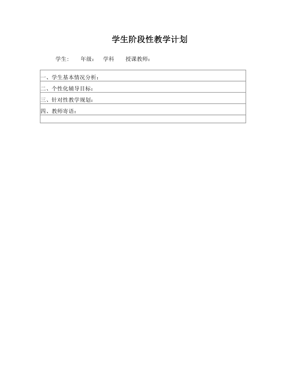 学生阶段性教学计划